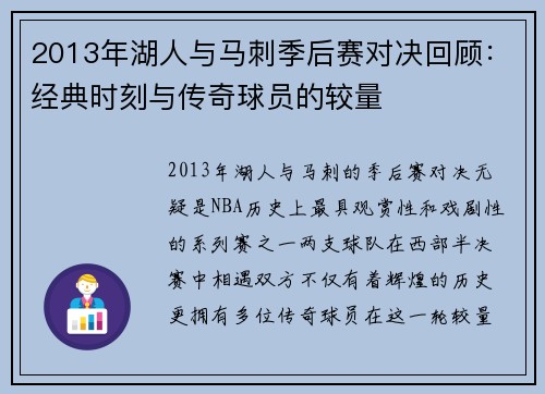 2013年湖人与马刺季后赛对决回顾：经典时刻与传奇球员的较量