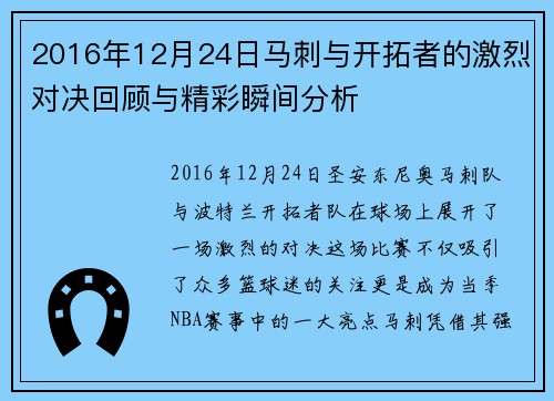 2016年12月24日马刺与开拓者的激烈对决回顾与精彩瞬间分析