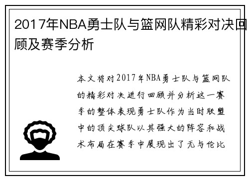 2017年NBA勇士队与篮网队精彩对决回顾及赛季分析