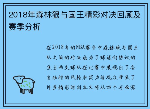 2018年森林狼与国王精彩对决回顾及赛季分析
