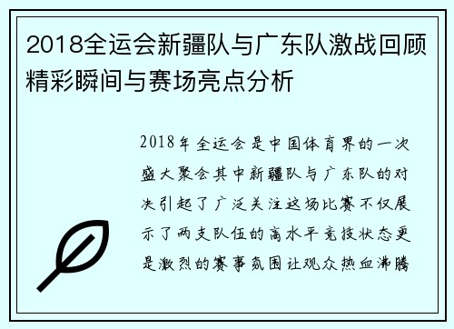 2018全运会新疆队与广东队激战回顾精彩瞬间与赛场亮点分析