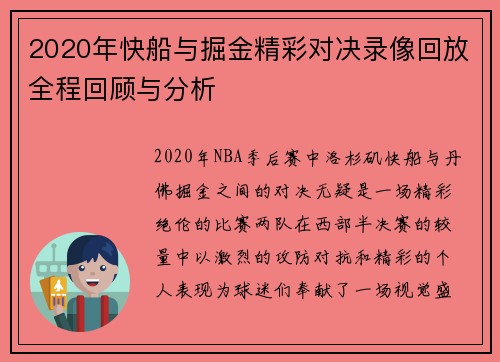 2020年快船与掘金精彩对决录像回放全程回顾与分析