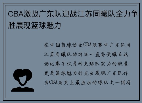 CBA激战广东队迎战江苏同曦队全力争胜展现篮球魅力