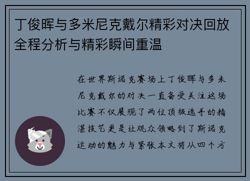 丁俊晖与多米尼克戴尔精彩对决回放全程分析与精彩瞬间重温