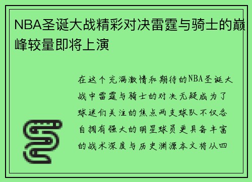 NBA圣诞大战精彩对决雷霆与骑士的巅峰较量即将上演