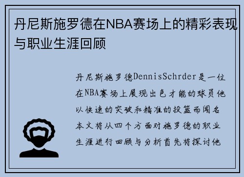 丹尼斯施罗德在NBA赛场上的精彩表现与职业生涯回顾