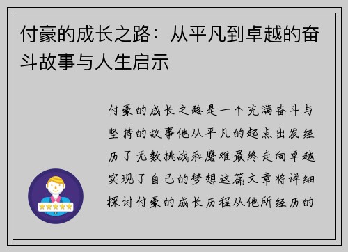 付豪的成长之路：从平凡到卓越的奋斗故事与人生启示