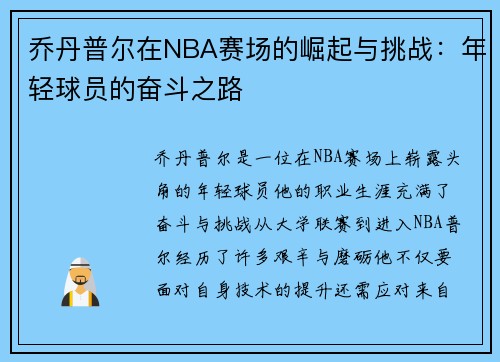 乔丹普尔在NBA赛场的崛起与挑战：年轻球员的奋斗之路