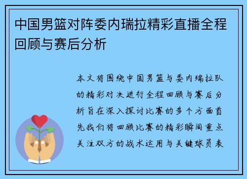 中国男篮对阵委内瑞拉精彩直播全程回顾与赛后分析