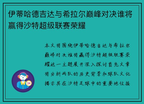 伊蒂哈德吉达与希拉尔巅峰对决谁将赢得沙特超级联赛荣耀