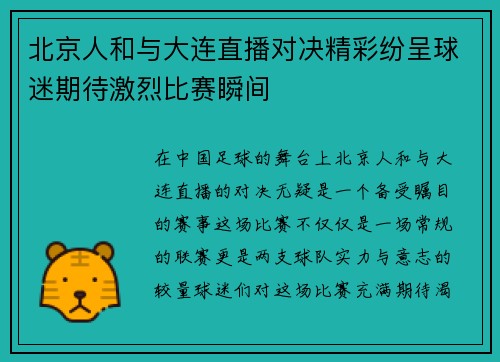 北京人和与大连直播对决精彩纷呈球迷期待激烈比赛瞬间