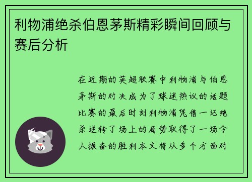 利物浦绝杀伯恩茅斯精彩瞬间回顾与赛后分析
