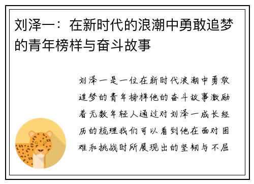刘泽一：在新时代的浪潮中勇敢追梦的青年榜样与奋斗故事