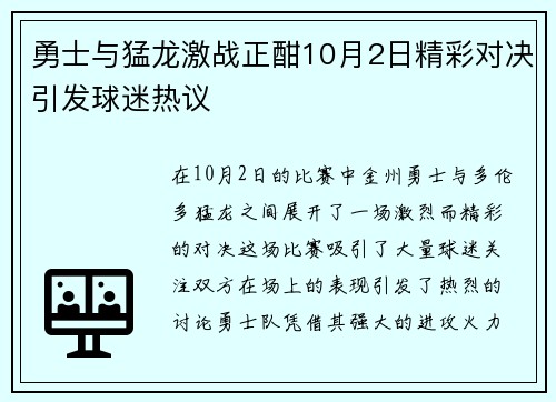 勇士与猛龙激战正酣10月2日精彩对决引发球迷热议