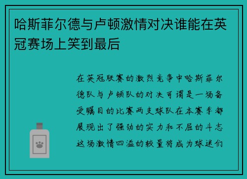 哈斯菲尔德与卢顿激情对决谁能在英冠赛场上笑到最后