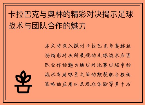 卡拉巴克与奥林的精彩对决揭示足球战术与团队合作的魅力