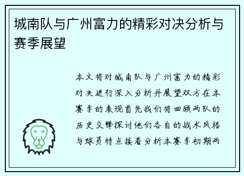 城南队与广州富力的精彩对决分析与赛季展望