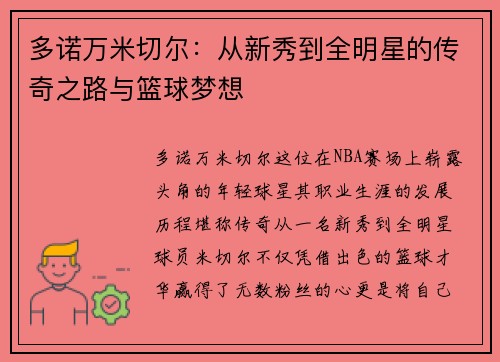 多诺万米切尔：从新秀到全明星的传奇之路与篮球梦想