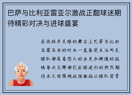 巴萨与比利亚雷亚尔激战正酣球迷期待精彩对决与进球盛宴