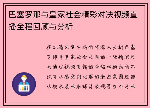 巴塞罗那与皇家社会精彩对决视频直播全程回顾与分析