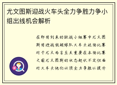 尤文图斯迎战火车头全力争胜力争小组出线机会解析