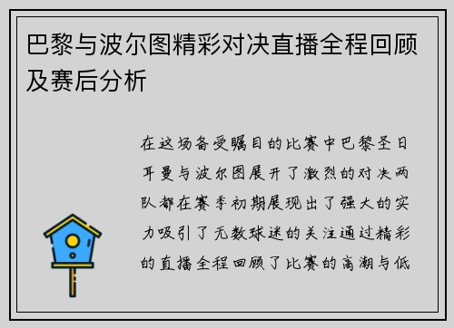 巴黎与波尔图精彩对决直播全程回顾及赛后分析