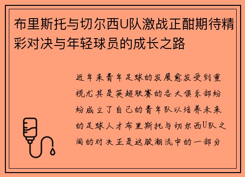 布里斯托与切尔西U队激战正酣期待精彩对决与年轻球员的成长之路