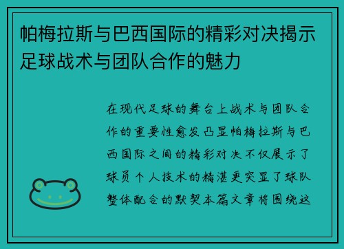 帕梅拉斯与巴西国际的精彩对决揭示足球战术与团队合作的魅力