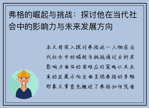 弗格的崛起与挑战：探讨他在当代社会中的影响力与未来发展方向