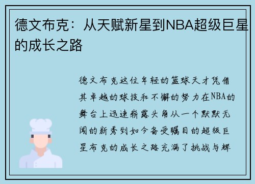 德文布克：从天赋新星到NBA超级巨星的成长之路