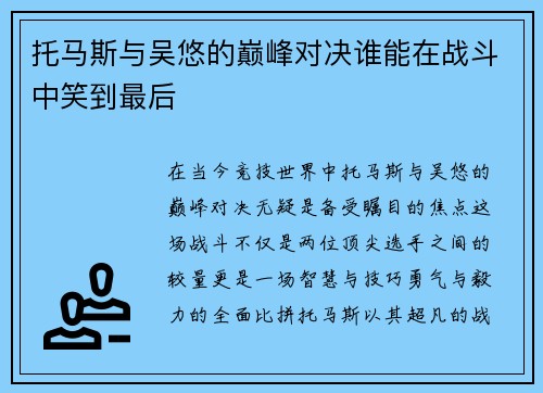 托马斯与吴悠的巅峰对决谁能在战斗中笑到最后